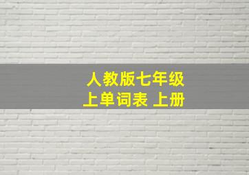 人教版七年级上单词表 上册